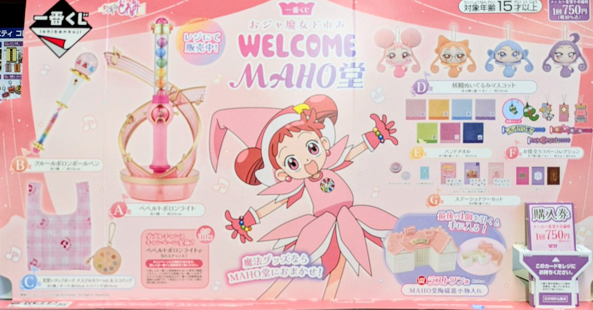一番くじ 【 #おジャ魔女どれみ ～WELCOME MAHO堂～】 は完売致しまし