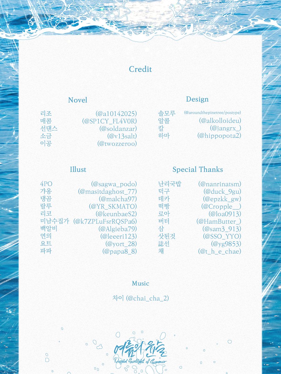 최솔 게스트북 「여름의 윤슬 ~Dappled Sunlight of Summer~」 tweet media
