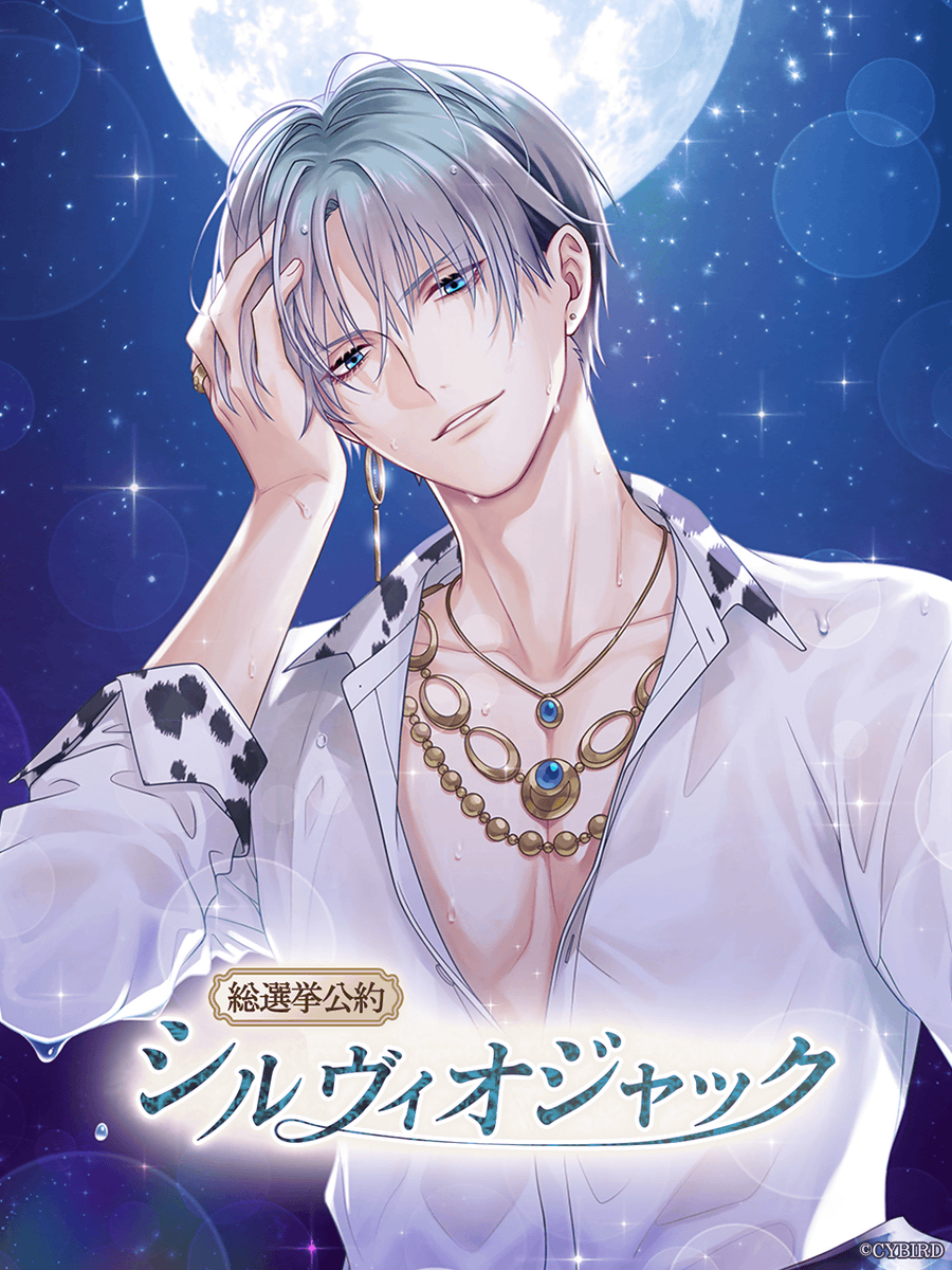 🌹シルヴィオジャック ログインボーナス🌹 シルヴィオジャック開催を