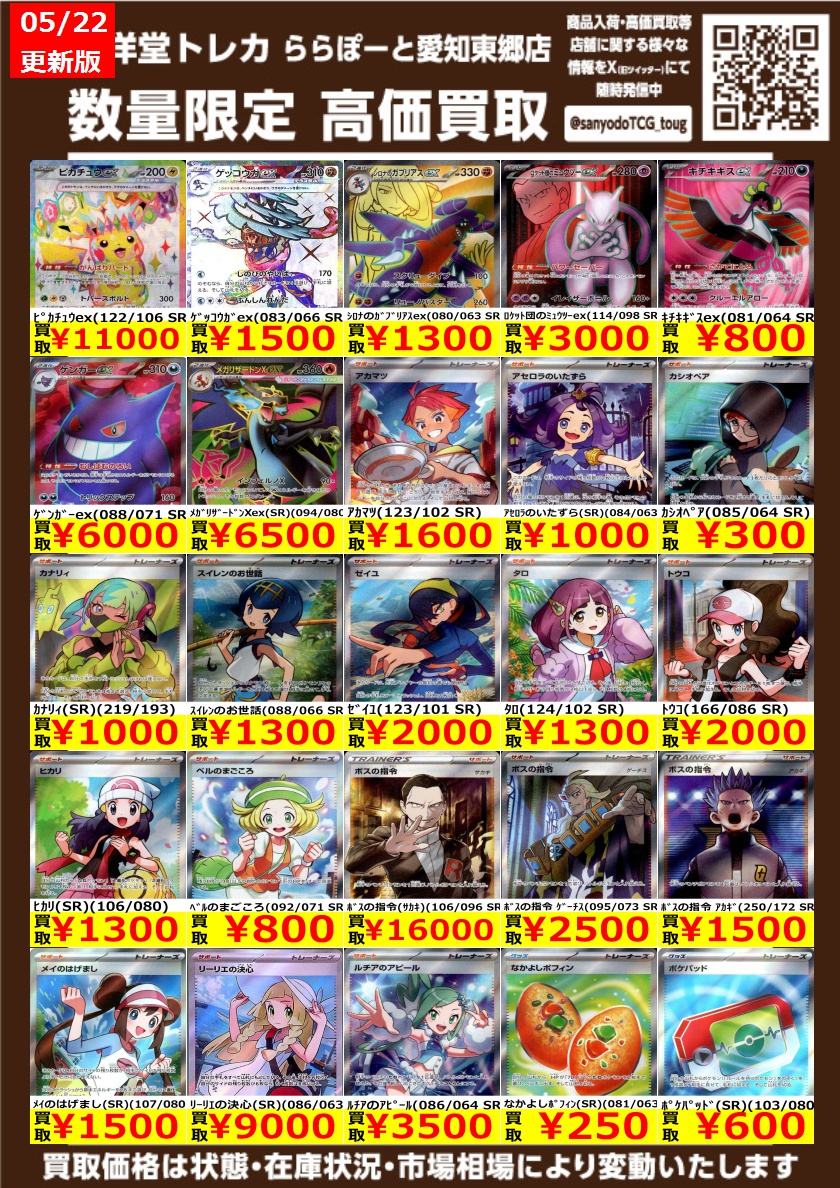 ポケカ】 数量限定高価買取表です！！ ぜひ、当店へお持ち込みください