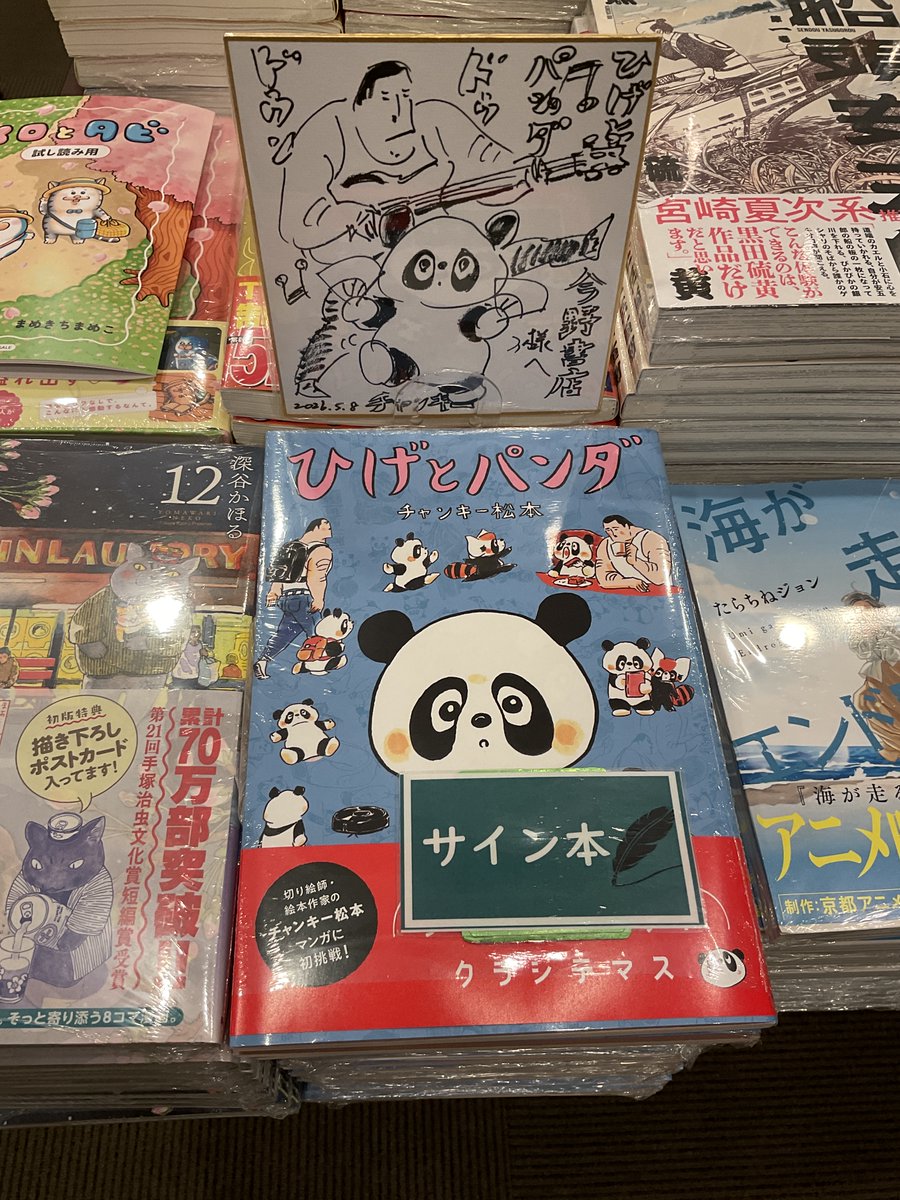 📘サイン本📕 チャンキー松本さんがご来店くださり、サイン本を作って