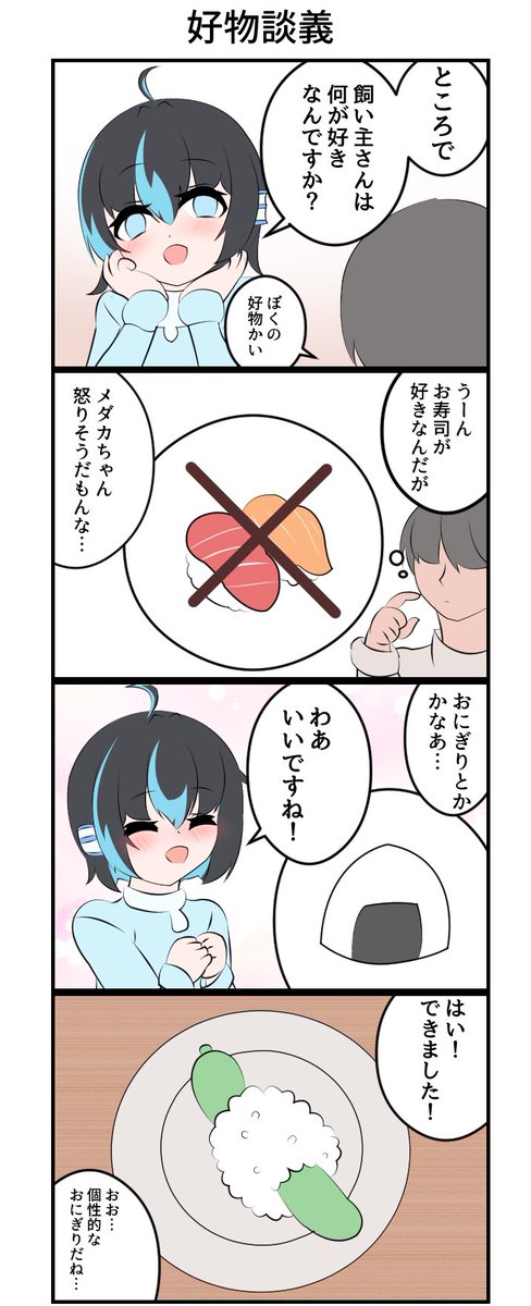 メダカちゃんと飼い主さん 