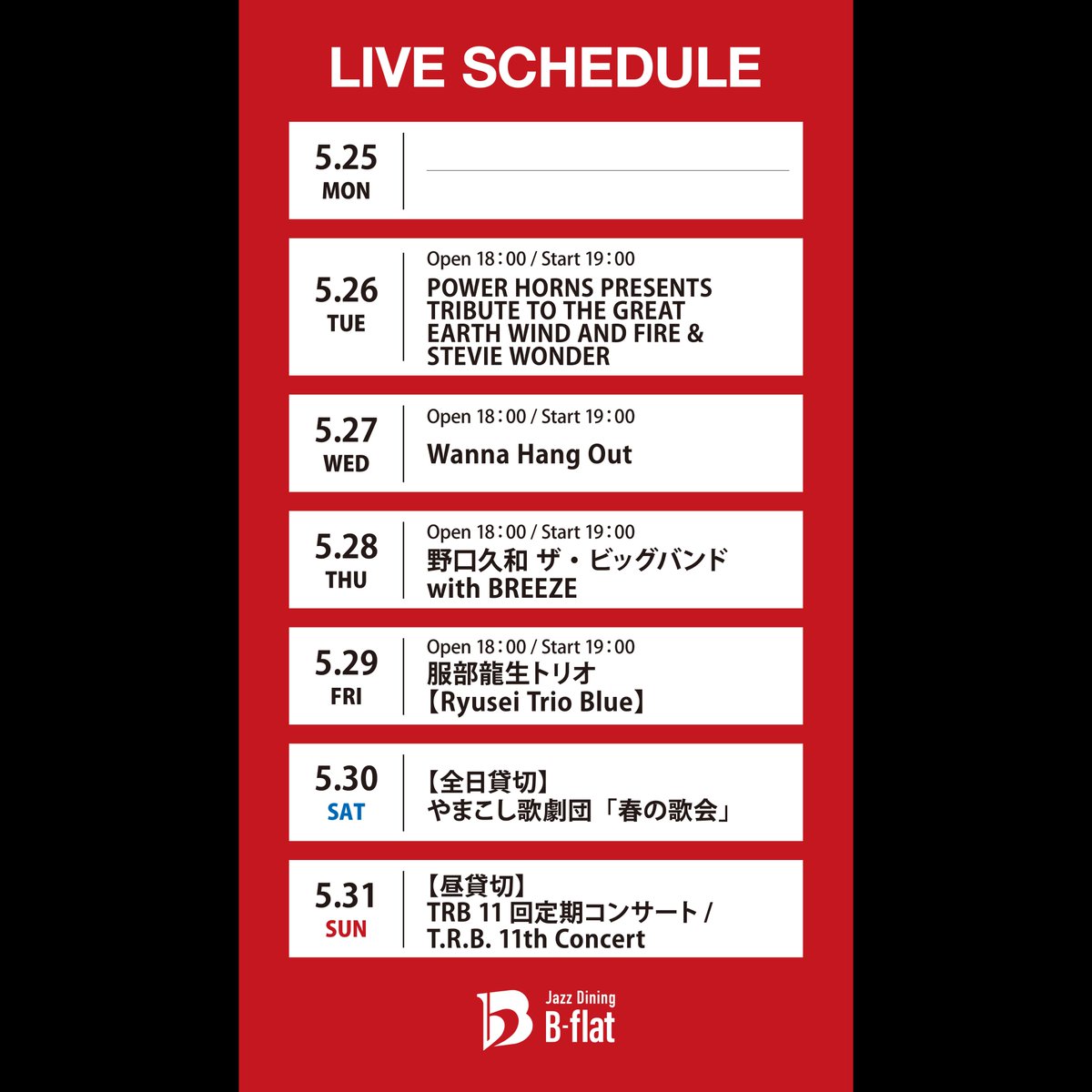 JazzDiningBflat's tweet photo. 【5/25(月)～5/31(日)】のライブはこちら！ 

#赤坂 #akasaka #ジャズ #jazzmusic #ジャズ民さんとつながりたい #jazzlover #ジャズセッション #musician #ライブレストラン #ジャズダイニング #ライブ https://t.co/MR17MIPqi2