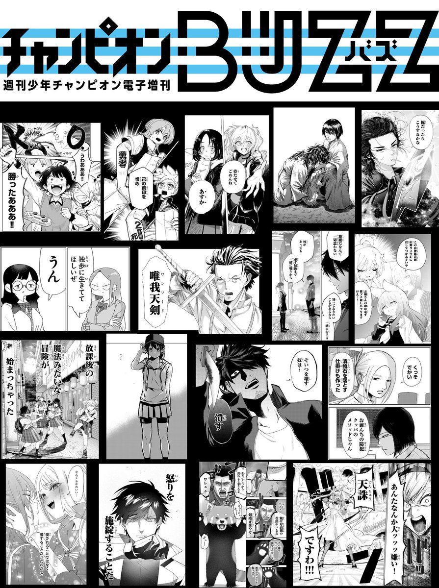 WC_BUZZ's tweet photo. 【大量参戦！！】

次に来るマンガ大賞、
チャンピオンBUZZ対象作品、全17作品ッッ！！

試し読み＆投票はコチラから！！
https://t.co/tZcXtaYl6q

エントリー投票期間もあとわずか！
推しは推せるときに推せッッ！！

＃次に来るマンガ大賞
＃チャンピオンBUZZ https://t.co/7dYOUEeIhh