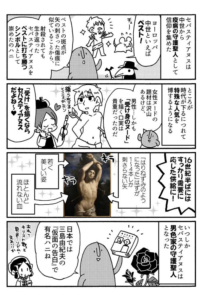 マンガでわかる!西洋絵画
聖セバスティアヌス(2/2) 