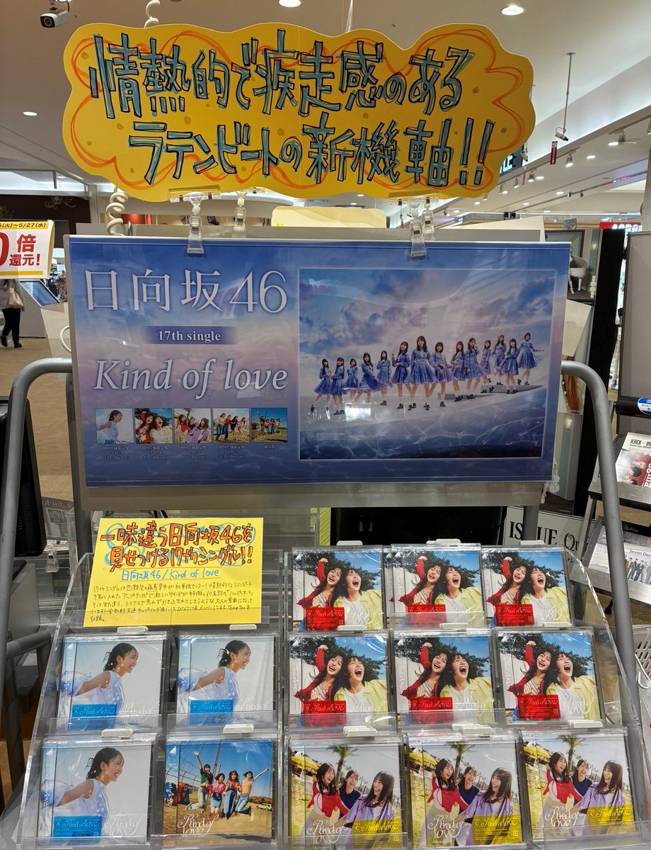 日向坂46】 17thシングル『Kind of love』好評発売中です💖 ※タワレコ