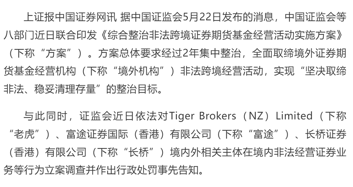 Alex_perception's tweet photo. 卧槽，大恐怖事件来了。国内监管正式对境外券商重拳出击，2022年时候是针对新开户，今年是针对存量客户。我的天呐，按照文件的解读，两年之内必须全部清理完毕。
PS：注意啊，老虎和富途的处罚是单独的，销户是全部的。

2026-05-22，中国证监会等八部门近日联合印发《综合整治非法跨境证券期货基金经营活动实施方案》

要点：
全面取缔境外机构非法跨境经营活动

设置2年集中整治期清理非法存量业务

所有未持牌的境外机构在境内提供的开户、招揽、交易、结算等证券经纪服务，必须全部终止；相关服务如App、网站、广告宣传等，必须下架。

非法跨境经营境外机构及协助其非法跨境经营的境内相关主体均纳入整治范围。

禁止境外机构为存量投资者在境内非法提供买入交易、转入资金等服务，只允许单向卖出交易并转出资金。

过渡期后，境外机构全面关停境内网站、交易软件及配套服务，存量投资者账户在境内将无法交易。

投资者已开立的账户不会被强制注销，账户里的资金及股票、基金等资产不会被强制清理。