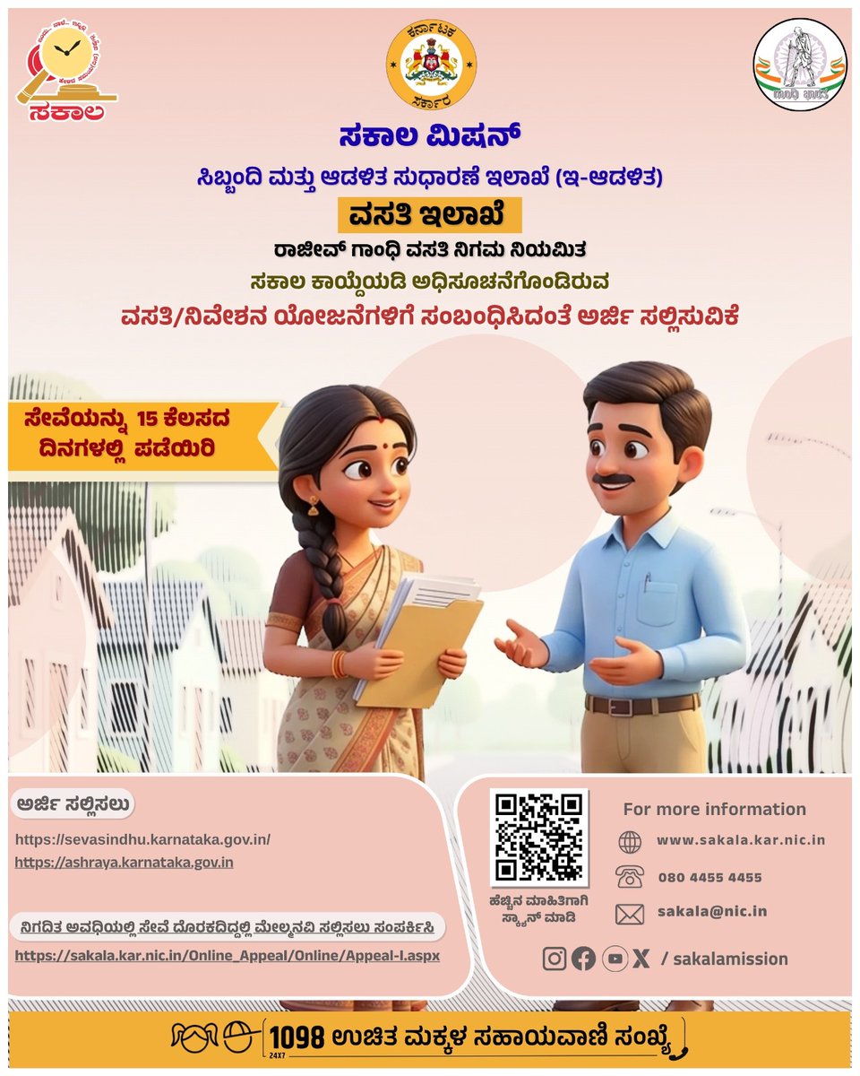 SakalaMission's tweet photo. ವಸತಿ/ನಿವೇಶನ ಯೋಜನೆಗಳಿಗೆ ಸಂಬಂಧಿಸಿದಂತೆ ಅರ್ಜಿ ಸಲ್ಲಿಸುವಿಕೆ.

ಸೇವೆಯನ್ನು 15 ಕೆಲಸದ ದಿನಗಳಲ್ಲಿ ಪಡೆಯಿರಿ

#karnataka #sakalamission #sakalahelpline #citizen #services. https://t.co/cGSu18e3ZU