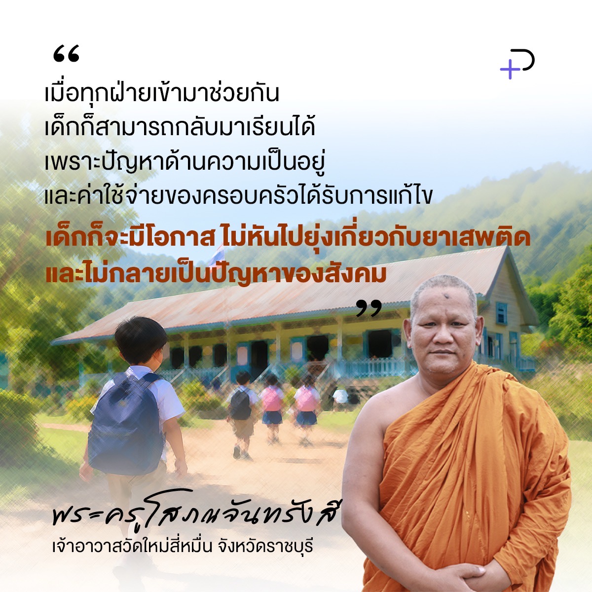 thepotentialTH's tweet photo. “เมื่อทุกฝ่ายเข้ามาช่วยกัน เด็กก็สามารถกลับมาเรียนได้ เพราะปัญหาด้านความเป็นอยู่และค่าใช้จ่ายของครอบครัวได้รับการแก้ไข เด็กก็จะมีโอกาส ไม่หันไปยุ่งเกี่ยวกับยาเสพติด และไม่กลายเป็นปัญหาของสังคม"

https://t.co/96lIQ4XNIo https://t.co/sJ9avo2JpX