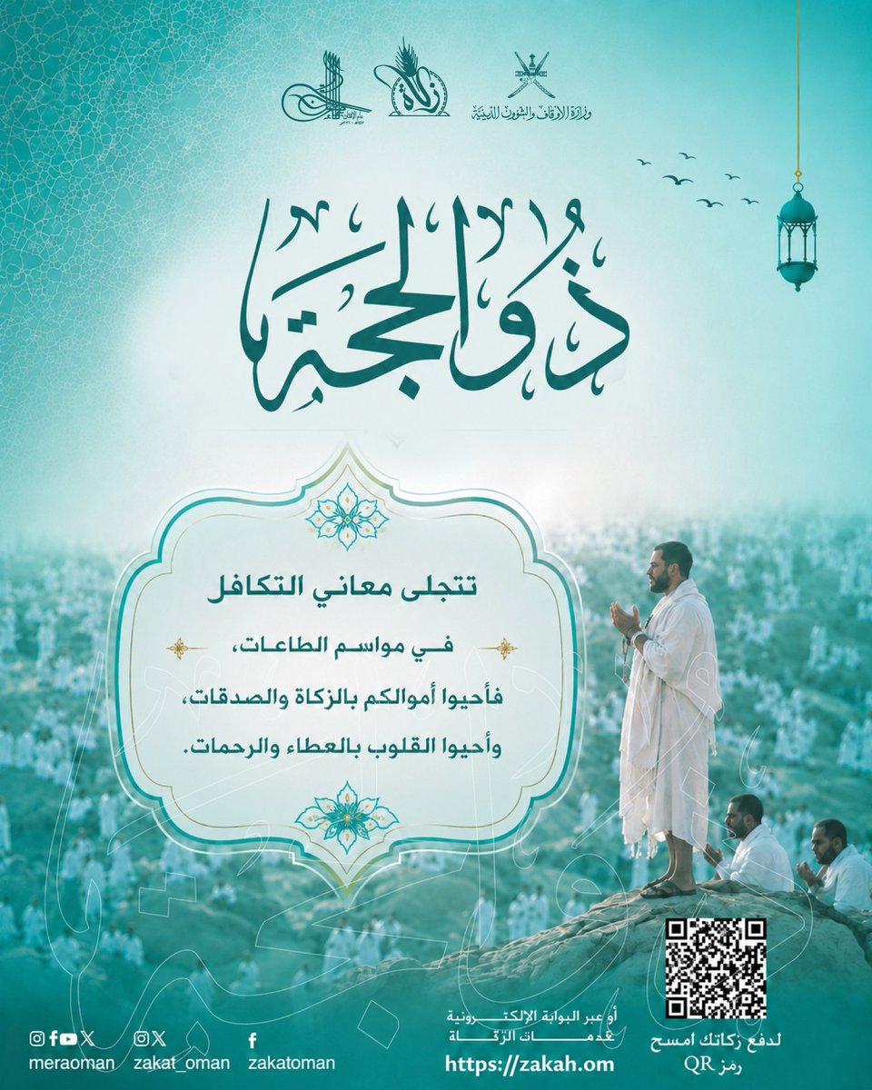zakat_oman's tweet photo. #عشر_ذي_الحجة

ضاعف أثر عطائك اليوم وطهر مالك

لدفع الزكاة
https://t.co/835q7XuhM7

لدفع الصدقة
https://t.co/xdelImv4NZ

#زكاة_عمان
#لجان_الزكاة
#عام_الإتقان https://t.co/wE6TVKnEHk