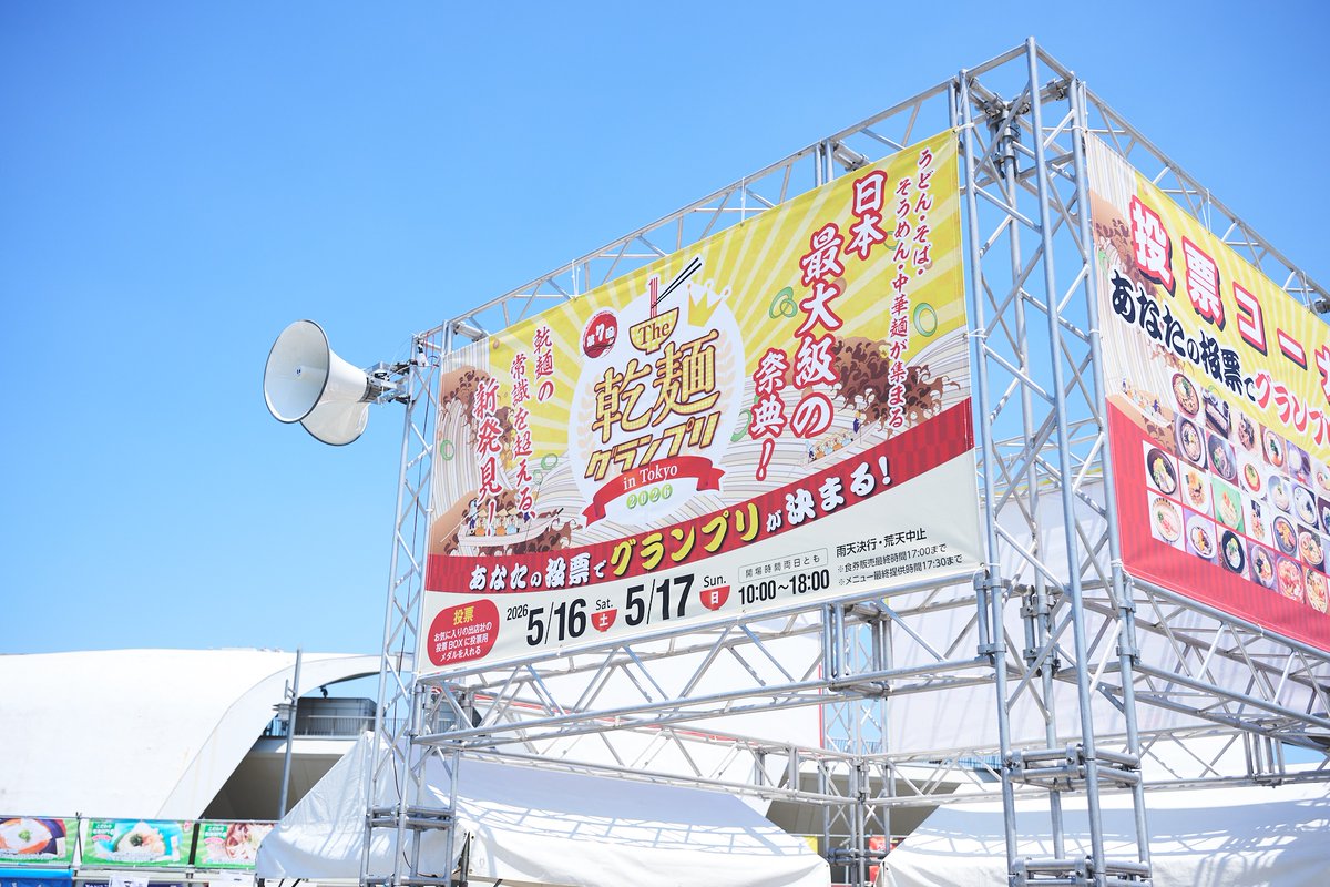 The乾麺グランプリ【公式】🍜 tweet media