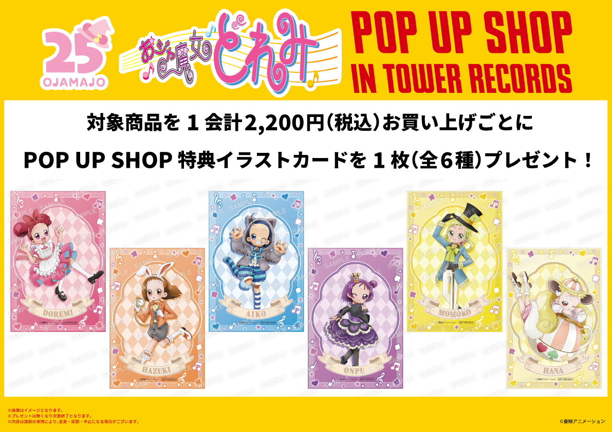 TOWER_Events's tweet photo. ＼購入特典情報📣／

『#おジャ魔女どれみ』POP UP SHOP IN TOWER RECORDS　購入特典

『おジャ魔女どれみ』コラボグッズを2,200円(税込)お買い上げごとに、特典イラストカード(全6種)をランダムで1枚プレゼント🎁

詳細はこちら🔽
https://t.co/21OuBZCK2z

#doremi25th https://t.co/g63rOl2sCx