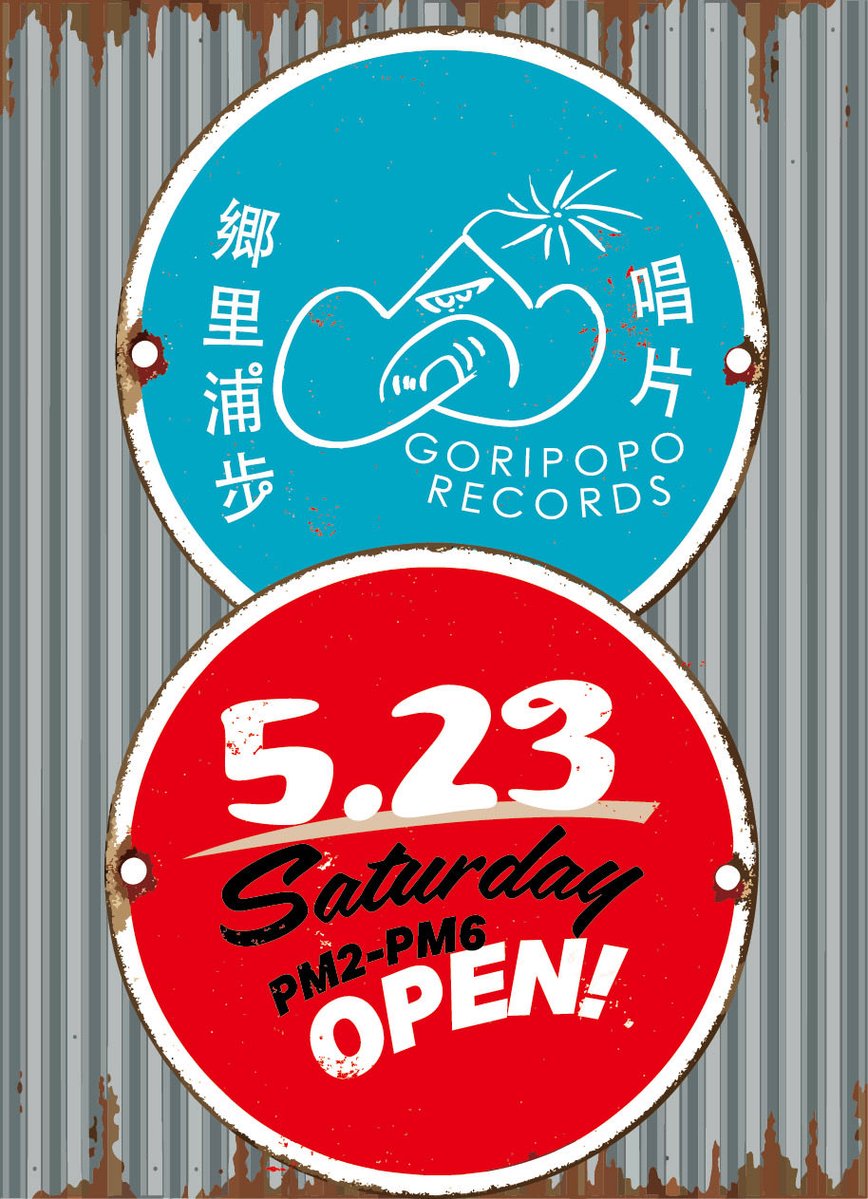 ゴリポポレコード goripopo records tweet media