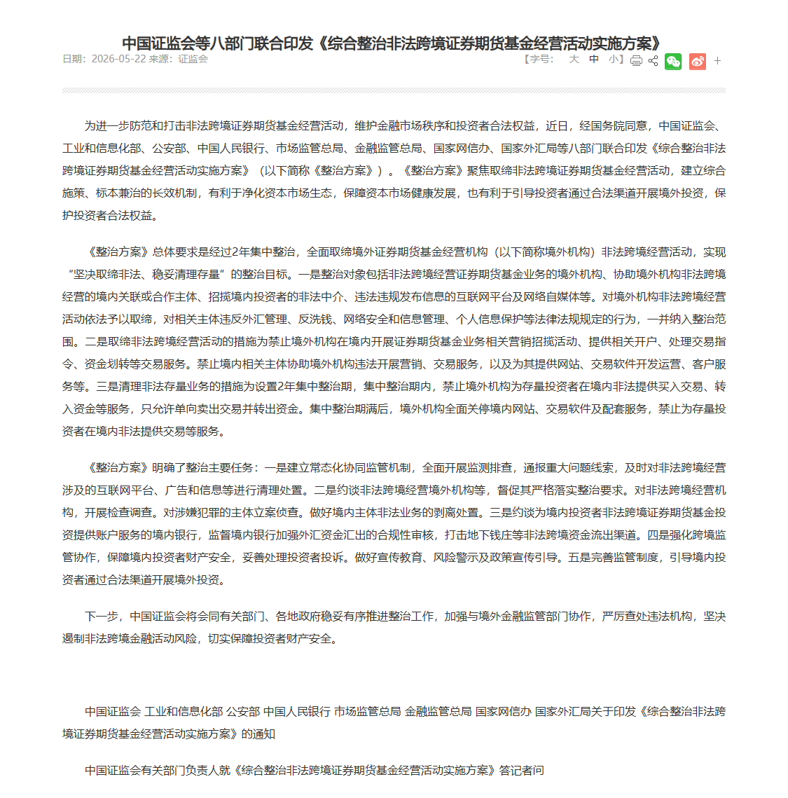 PhyrexNi's tweet photo. 详细解读中国证监会查处老虎，富途和长桥案件 — — 这次重点的红线是什么？对个人的影响是什么？？

想必小伙伴们都知道今天中国证监会处罚了老虎，富途和长桥三家券商公司，但处罚的主要原因是什么，咱们细致的讲一讲。

这次的处罚证监会一共出了三篇文章，我都截图了，分别是：

1.  证监会严肃查处老虎等机构非法跨境展业案件

2. 中国证监会等八部门联合印发《综合整治非法跨境证券期货基金经营活动实施方案》

3. 中国证监会有关部门负责人就《综合整治非法跨境证券期货基金经营活动实施方案》答记者问

最首先的定性是：

“老虎、富途、长桥境内外相关主体未经核准，未取得经营证券经纪业务许可、经营证券融资融券业务许可，在境内开展证券交易营销推广、处理交易指令等相关证券业务服务并获取相关收益，构成非法经营证券业务。

此外，三家机构境内外相关主体还构成非法从事公募基金销售业务、非法从事期货经纪业务。”

看上去说的是这三家没有牌照就在中国境内开展了业务，这三家在海外虽然都有牌照，但中国境内没有，这是最基本的原罪。

因为从中国监管视角看，交易虽然发生在境外市场，比如港股、美股，但客户在境内，营销在境内，开户引导在境内，交易指令从境内发起，资金也涉及境内居民跨境流动，那就不是简单的境外券商服务境外客户，而是未持中国牌照在中国境内开展证券业务。

如果仅仅是因为牌照，那就想的简单了，最根本的原因还是“跨境资金流动”。

这次证监会发布的政治方案中，有三个明确的要点：

1. 整治对象包括非法跨境经营证券期货基金业务的境外机构、协助境外机构非法跨境经营的境内关联或合作主体、招揽境内投资者的非法中介、违法违规发布信息的互联网平台及网络自媒体等。

2. 取缔非法跨境经营活动的措施为禁止境外机构在境内开展证券期货基金业务相关营销招揽活动、提供相关开户、处理交易指令、资金划转等交易服务。

3. 清理非法存量业务的措施为设置2年集中整治期，集中整治期内，禁止境外机构为存量投资者在境内非法提供买入交易、转入资金等服务，只允许单向卖出交易并转出资金。

这三点再次明确了主题“未经批准的居民资金出境投资通道”。

到这里，就有了非常清晰的脉络，这次整治表面是非法跨境展业，本质是切断未经批准的境内居民境外投资通道，尤其是切断新增资金继续流向境外券商账户。

说人话，就是打击通过境外投资的境内资金出海。

这就意味着中国开始系统性关闭“境外牌照 + 境内获客 + App交易 + 跨境资金流”的资金通道。

这就再次说明，哪怕你是有国际上的牌照，但只要你招揽中国用户作为客户，就需要有中国的牌照，没有中国的牌照就是非法的。

更关键的是，这是资本项目管制、金融牌照监管、数据监管、反洗钱监管、互联网平台监管的一次合流。如果只是证券业务违规，证监会一家就够了，但这次是证监会、央行、外汇局、公安、网信、市场监管、金融监管总局等八部门一起做，说明监管对象已经不是简单的“无牌证券经纪”，而是一个绕开境内金融监管体系的跨境资金入口。

所以说，即便是有牌照，但如果认定了是协助境内资金出海，仍然会受到处罚，牌照是硬性要求，但并不是唯一要求。

当然境内投资者买美股、港股这件事本身没有被完全否定，但必须被导入官方认可的通道。比如 QDII、基金互认、互联互通、合格境内外机构安排，或者未来其他监管认可的跨境投资渠道。

那么肯定会有小伙伴问，现在在嘉信，盈透或者是 BIT 这样的券商买卖美股或者港股是不是违法的？

从目前公布的文件来看，这次打击的主体是券商，而个人并这次整治的主要处罚对象，或者说如果个人只是通过券商去买卖股票，并不涉及到任何的整治或处罚。

所以作为投资者的个人目前是安全的，并不会有任何的处罚措施。但“招揽、指导境内投资者开户并牟利的境内非法中介”在这次是处罚的范围之内。

虽然我估计大家也不在意，但事实确实是，如果你还在中国境内，然后推广海外的券商，指导中国境内的投资者开户，买卖美股，那么确实是属于违法的。

目前证监会定义的，能追究到个人的，属于是违法的有一下三条：

1. 个人继续做导流、开户链接、教程、社群指导、收佣金、返佣，这就可能被认定为非法中介。

2. 个人协助别人入金、换汇、拆分购汇、代持、代转账，这就不只是证券问题，还可能涉及外汇、反洗钱。

3. 个人用虚假用途购汇、规避额度、资金来源解释不清、逃税，那处罚依据不是这次证券整治本身，而是外汇、税务、反洗钱规则。

以上这三条都是会直接追究到个人的，当然从执法来看，并不是说你发了一条推广就会被抓起来，应该是如果牵扯到某些案件或某些人，这很容易变成连带责任，而且如果有人去举报，那么大概率会有风险。

最后总结一下：

中国正在把居民跨境投资纳入国家金融管理种。以前是用户只要能下载 App、完成 KYC、绑定银行卡、换汇入金，就可以绕开本国金融市场的产品供给约束。现在监管要重新认定只要实质上服务中国境内居民，就不能用境外牌照规避中国牌照、外汇、数据、反洗钱和投资者保护规则。

这对加密货币、RWA、代币化股票、Pre-IPO 、境外结构化产品也都有参考意义。未来问题不只是在海外有没有牌照，是不是足够合规，而变成了有没有面向中国境内用户营销、开户、提供交易入口、处理资金路径、提供中文客服、通过 KOL 导流。

只要这些路径在中国境内，就有可能被按非法跨境金融活动处理。