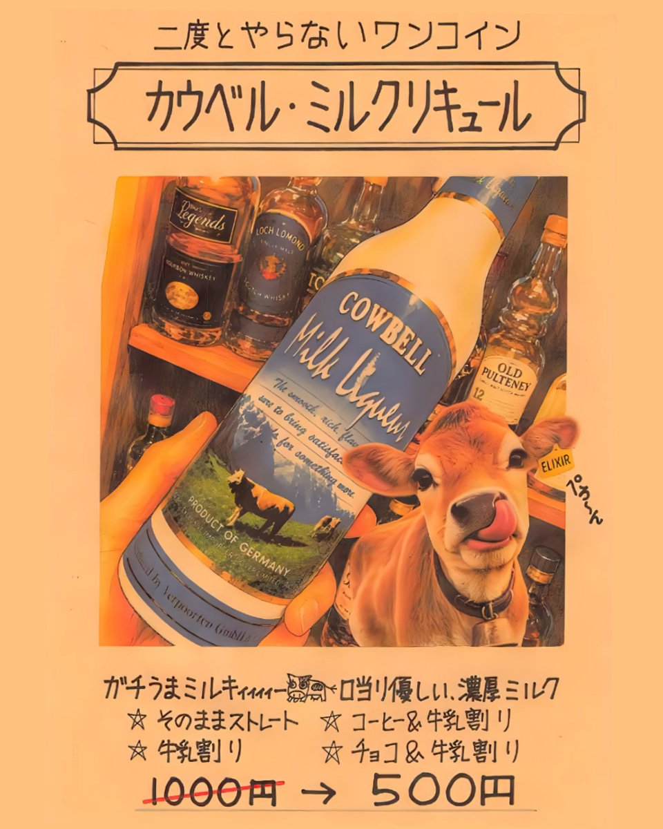 CafeBarELIXIR's tweet photo. 今回の二度とやらないワンコインは牛のあれのお酒です！とってもミルキーで美味しいよ♡ストレートでも牛乳割りは勿論、コーヒー＆牛乳割り、チョコ＆牛乳割りがおすすめ🐮ワンコインシリーズは意外と早く無くなるのでお早めにどうぞ〜😊たのしんで〜　#cocktail #cocktails #liquor #spirits #bar https://t.co/xzJLSASwCq