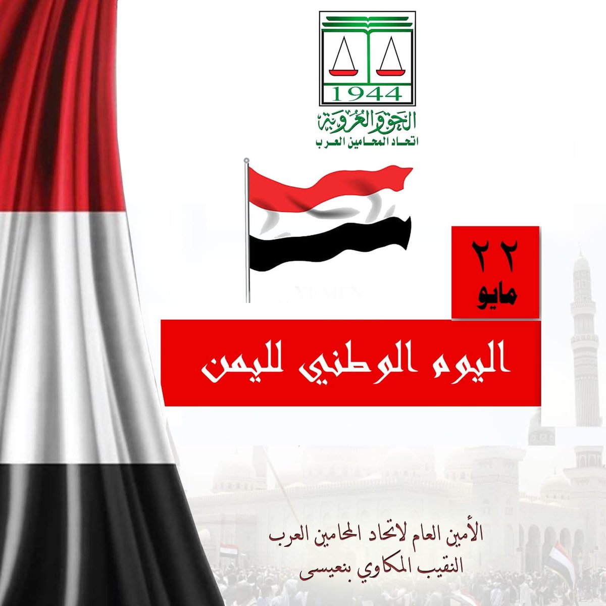 ArabLawyers's tweet photo. اليوم الوطني لليمن ٢٢ مايو https://t.co/4JFjCZJhhi