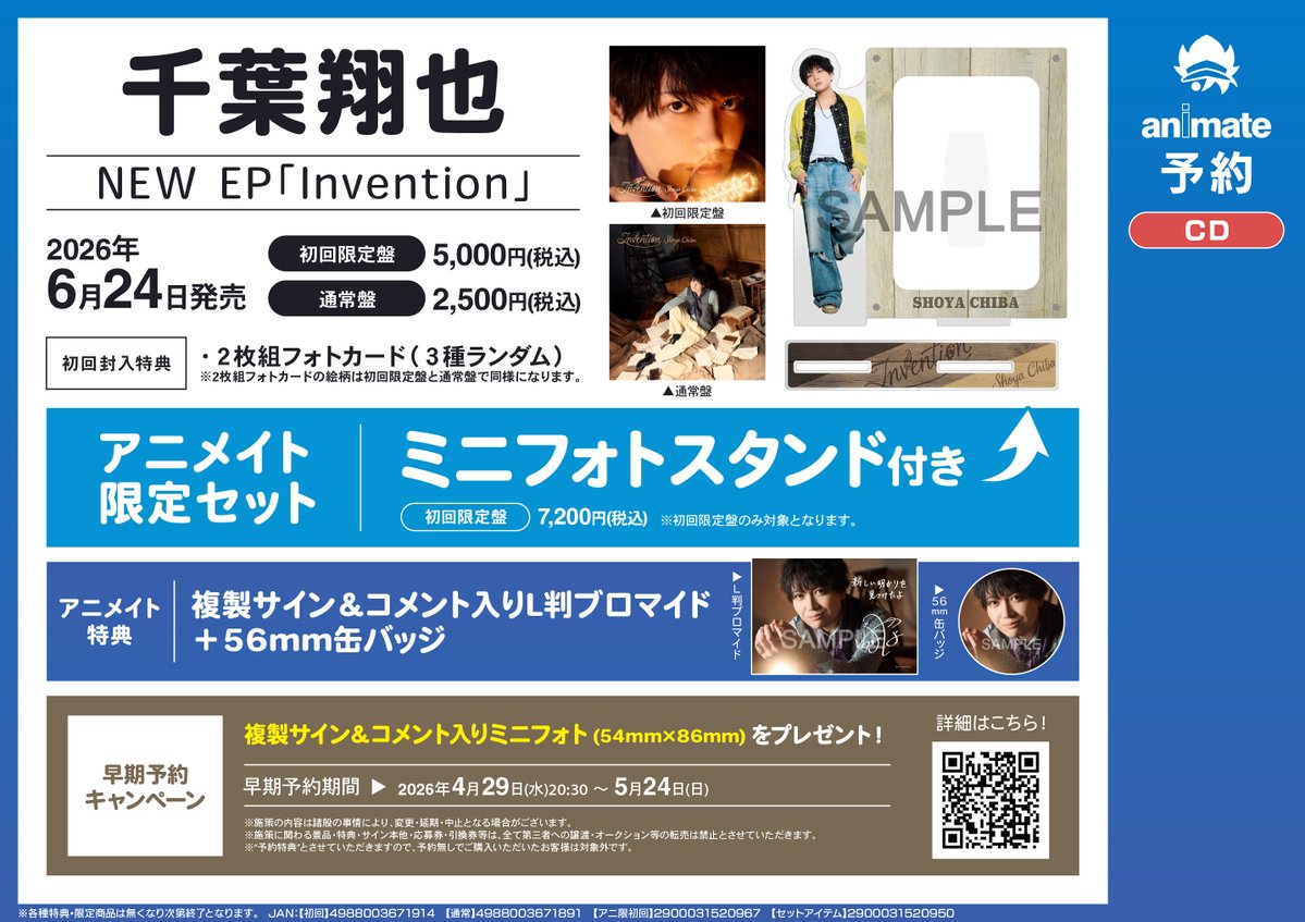 CD予約情報】 6/24発売 #千葉翔也 さん/Invention ご予約受付中っちゃ
