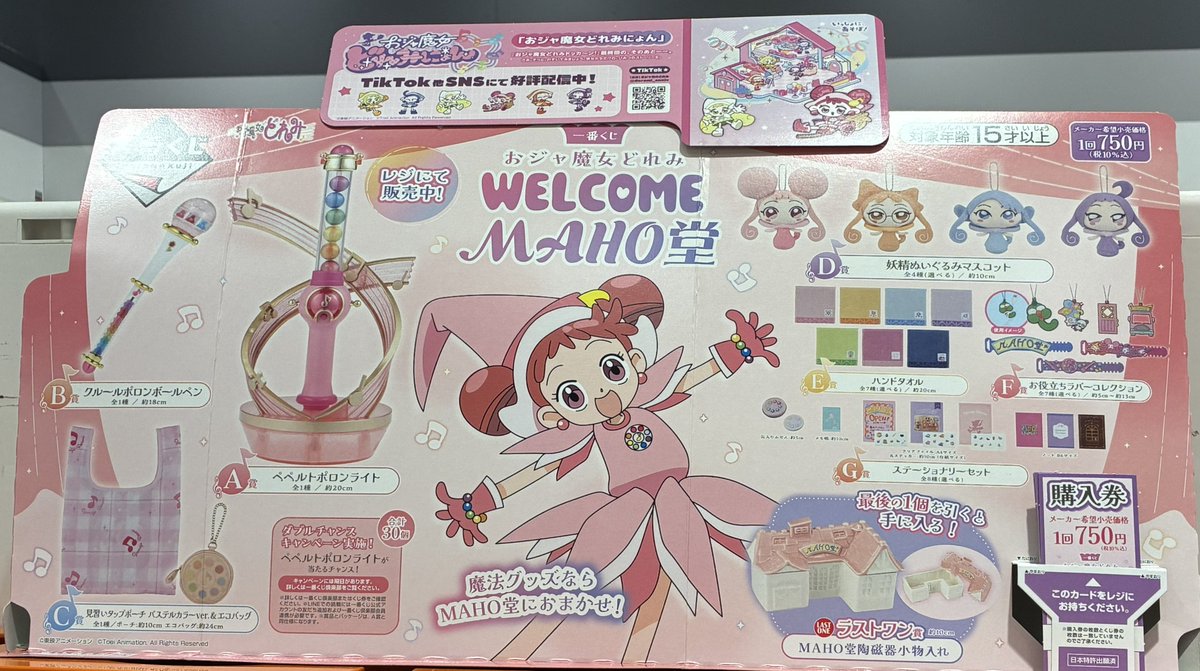 🌟一番くじ予告🌟 📍一番くじ おジャ魔女どれみ 〜WELCOME MAHO堂～ 5