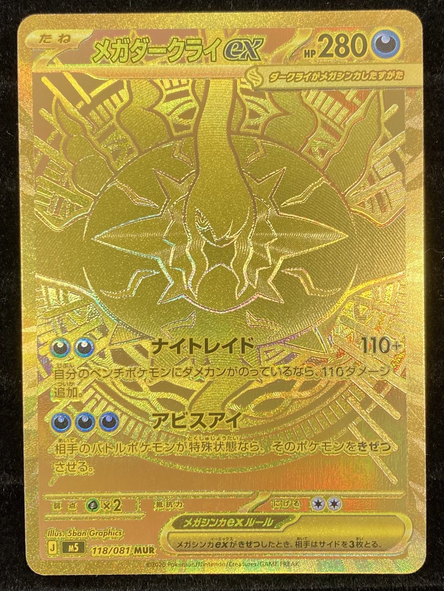 ポケカ 『メガダークライex』MURを買取させていただきました‼️ 最新弾