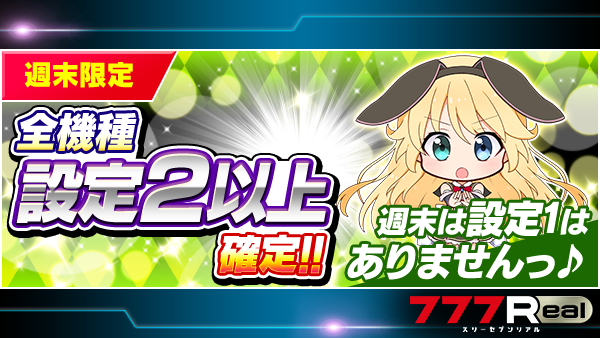 リアです🐰 「週末イベント」開催中です📣 全機種設定2以上確定の