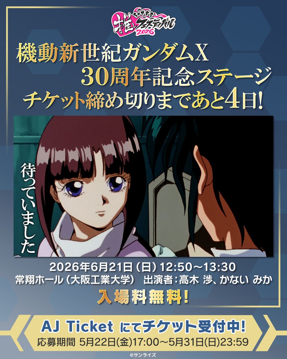 gundam_info's tweet photo. /／
#ちゃやまち推しフェスティバル 2026 
機動新世紀 #ガンダムX 30周年記念ステージ 
チケット締め切りまであと4️⃣日！
\＼ 

応募は5/31(日)23:59まで📢
https://t.co/lVGGcPQc1g

ティファもイベントでみなさんを待っています💗 https://t.co/XvW5oXgcQ0