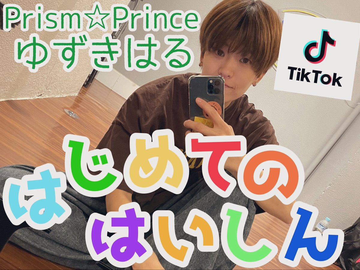 柚木 悠/ Prism☆Prince tweet media