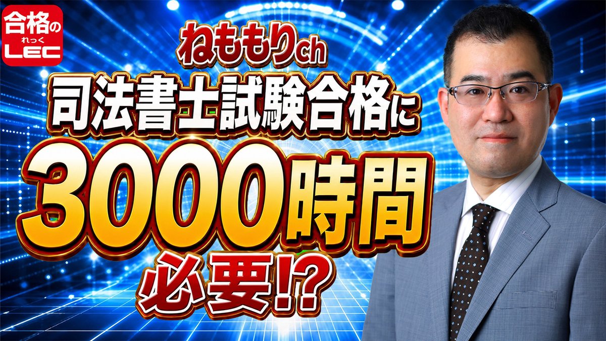 LEC司法書士課 tweet media
