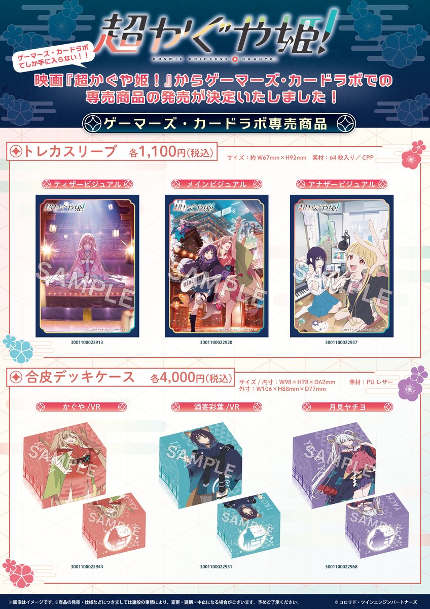 超かぐや姫！』カードラボ・ゲーマーズ限定グッズが登場！ ◇発売予定
