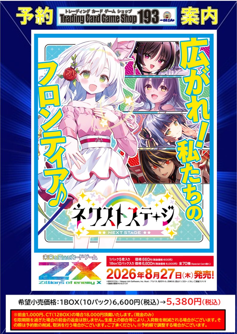 まとめ売り作れます 193ザザ店 予約情報】 8月27日発売予定 Z/X 「ネクストステージ」 予約