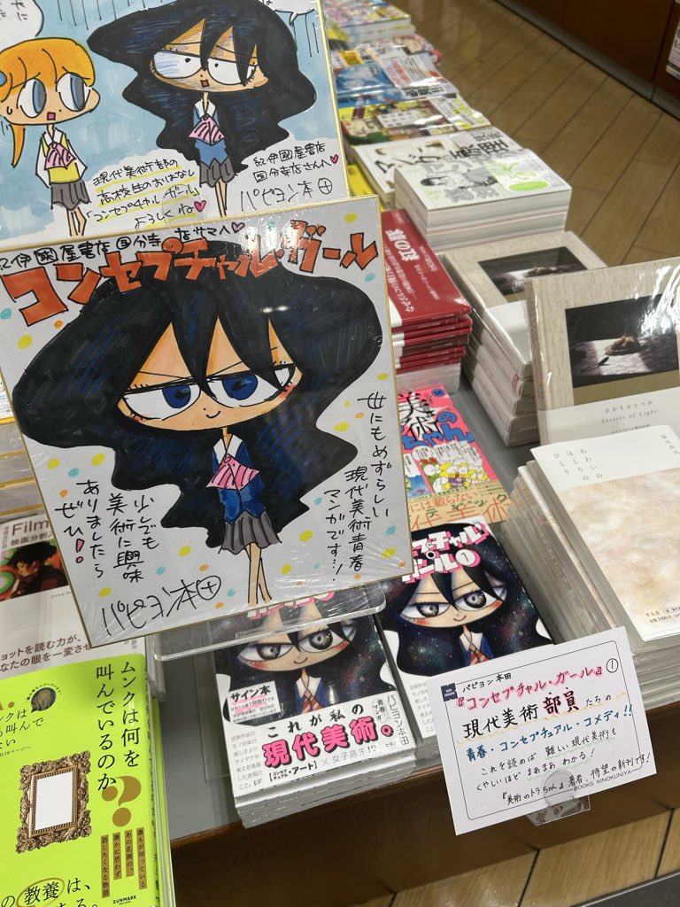 サイン本】パピヨン本田先生がご来店され、『コンセプチャル•ガール