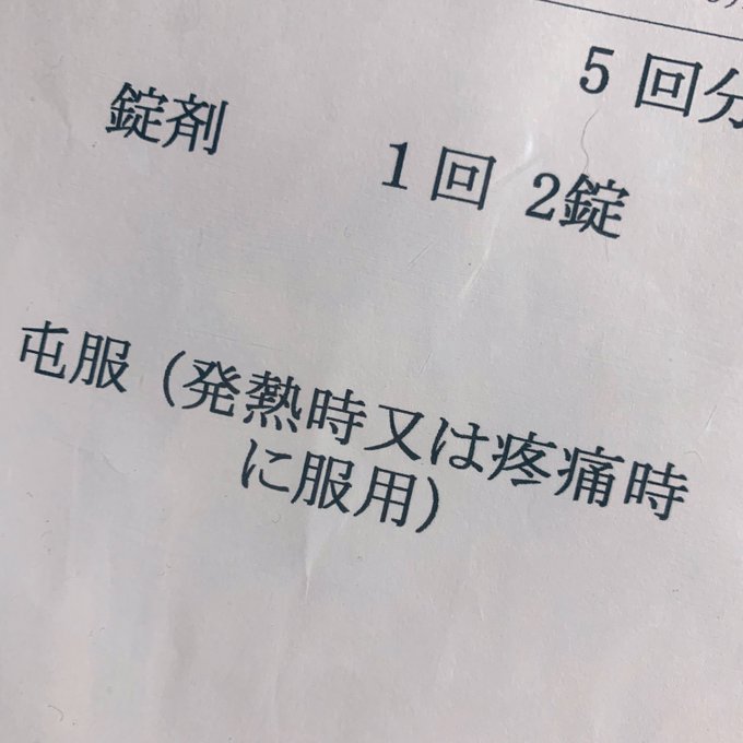 薬局で薬もらった時 毎食後飲む奴とは別にもらった奴 「喉の辛いのに耐えられない時に飲んでください」って疼痛の説明をしてくれたんだけど ずっと頭の中にトキ兄さんが…