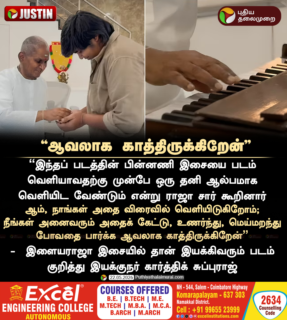 PttvNewsX's tweet photo. ஆவலாக காத்திருக்கிறேன் - கார்த்திக் சுப்பாராஜ்

#KarthikSubbaraj | #Ilaiyaraaja https://t.co/q5m7cgMef5