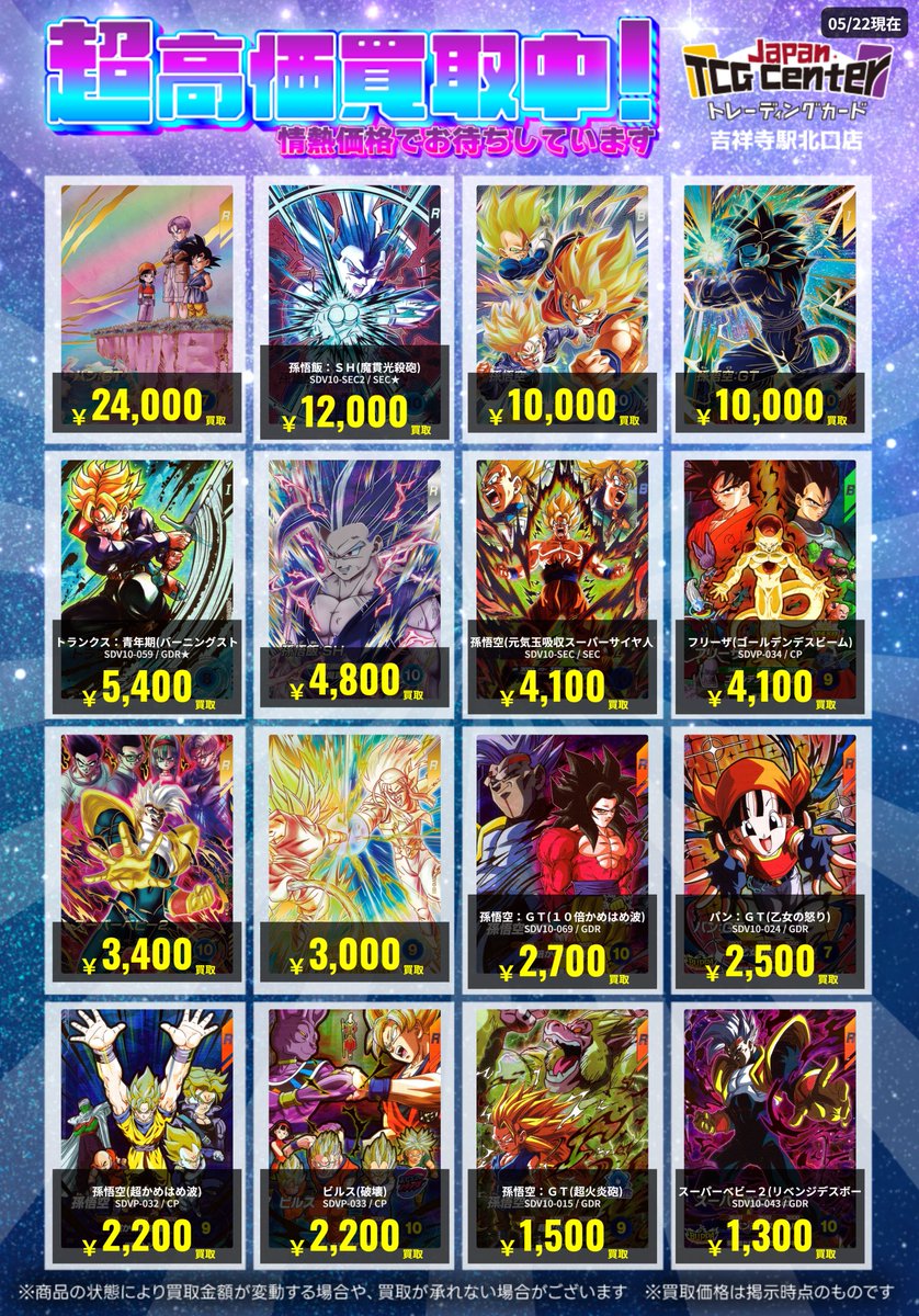 JTC吉祥寺買取情報】 ドラゴンボールスーパーダイバーズ 最新SDV10弾