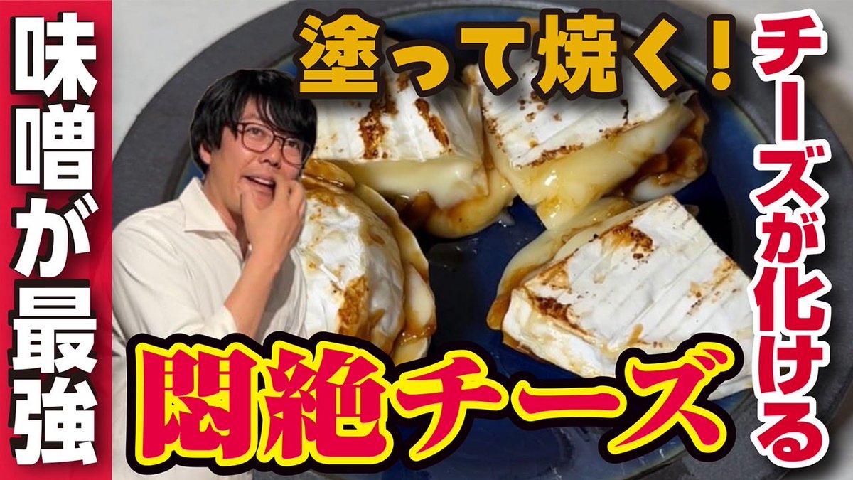 ushirocityaswa's tweet photo. よっしゃああああああ！！！！！

【ガチ検証】カマンベールが化けた！口に残る濃厚な旨味で酒が消える。これぞツマミの最高到達点！
https://t.co/zbiU7iBOzO https://t.co/9kbJhGL4xt