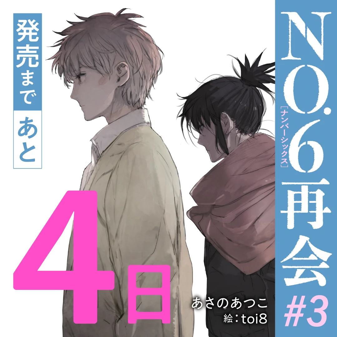 NO.6 ナンバーシックス 再会 ＃2 あさのあつこ B2ポスター 非売品 No