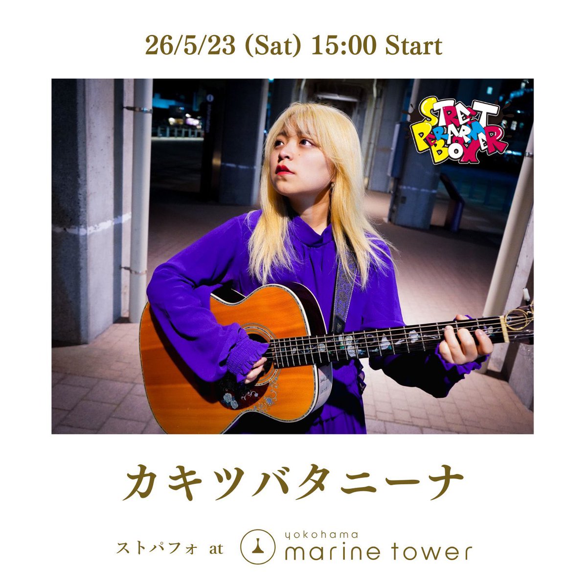 nachippoo's tweet photo. 明日は久々の横浜マリンタワー公認路上ライブでっす！よろしくお願いします🪿 https://t.co/SfsXp8pHlS