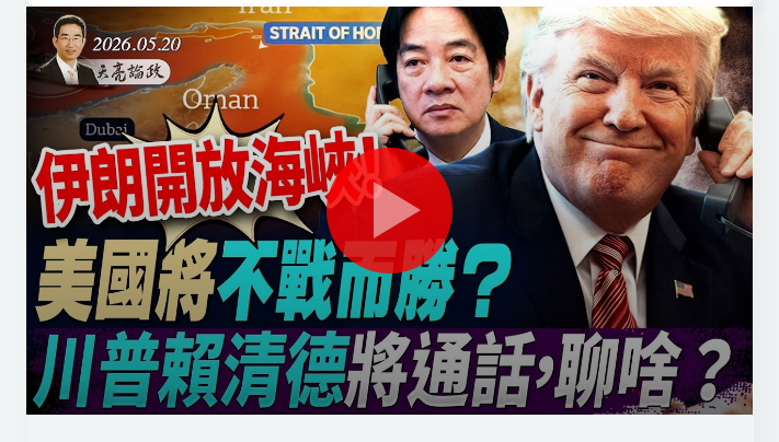 Wan01Di63557's tweet photo. 伊朗開放海峽！美國將不戰而勝？川普將與賴清德通話，倆人會聊啥？普京旋風訪問北京，大國餘暉終燼(天亮論政第1990集 20260520) https://t.co/eKHyFfsLXC https://t.co/TXFOUKGhdU #天亮时分 https://t.co/fHsG5JZDc5