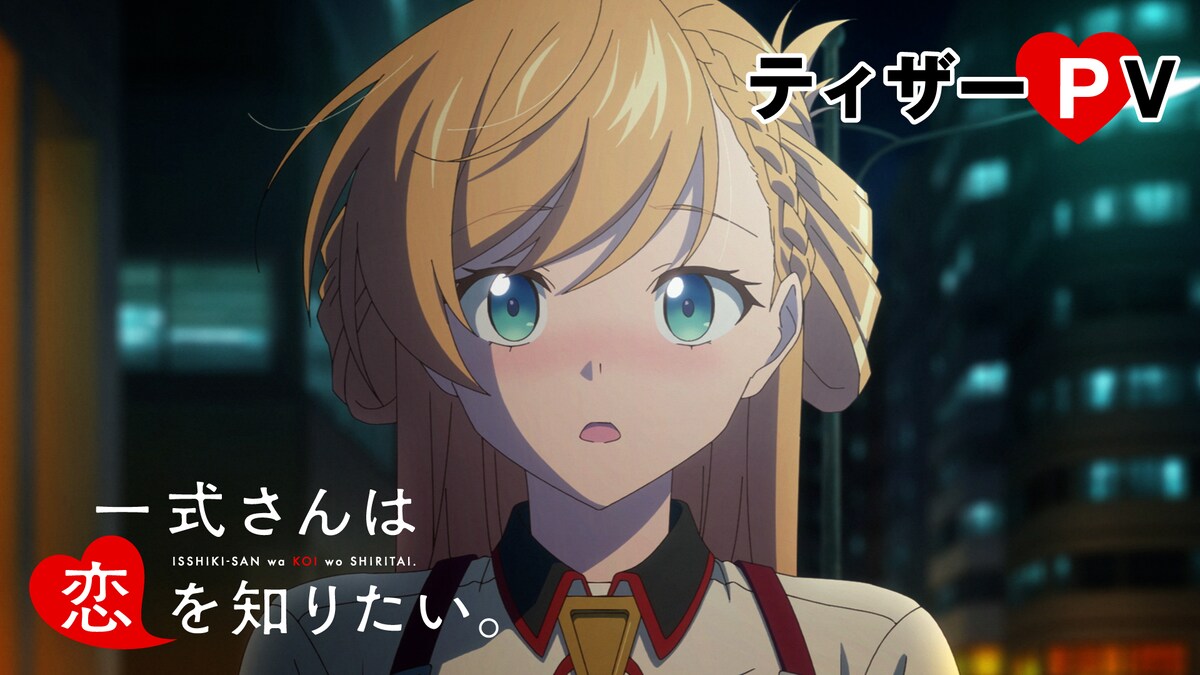 一式さんは恋を知りたい。』TVアニメ公式 (@isshikisan_pr) / Posts / X