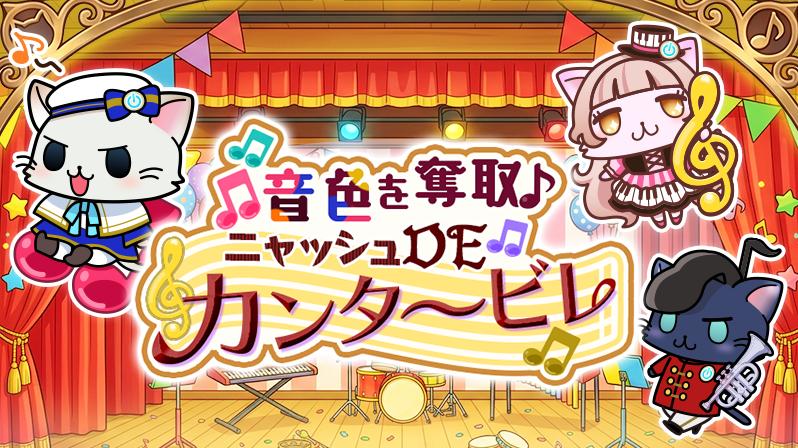 ekinyash's tweet photo. ニャン♪現在イベント「音色を奪取♪ニャッシュDEカンタービレ」では「音色収集応援キャンペーン」を実施中ニャ！
素材スポットの奪取回数に応じて、報酬がもらえるニャ♪
ぜひ素材スポットでたくさん奪取してみてニャ。
キャンペーンは6月7日までニャッ！
#駅奪取 #ニャッシュ https://t.co/rxKSdAgWLT