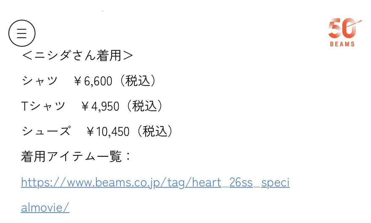 BEAMSで全身ニシコーデ揃えちゃおうかな、と思ったらパンツの情報が