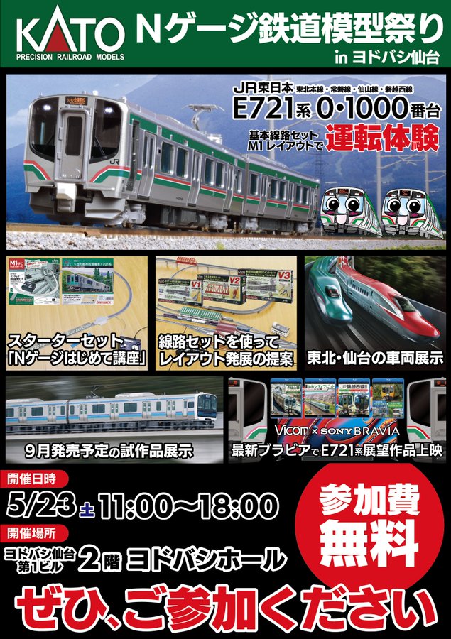 kato_team's tweet photo. 【今週末は仙台で】
5/23(土)にヨドバシカメラ仙台店様で、5/24(日)はタムタム仙台店様にて、E721系の発売を記念したイベントを開催します！E721系や701系スターターセットを用いた鉄道模型はじめて講座のほか、東北地区の車両を展示。今月発表のE131系仙石線の試作品も！是非お越しください♪ https://t.co/XuuZPMgx8S