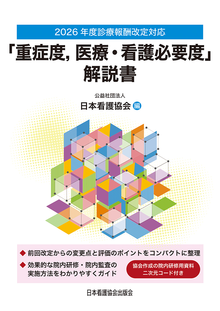 第十回エキスパート保険塾CD集 6月中旬発売】 『2026年度診療報酬改定対応「重症度、医療・看護必要度