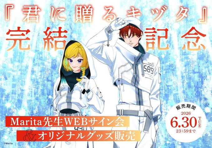 🎠#Marita 先生 『#君に贈るキヅタ』🪴 🎊完結記念WEBサイン会🖋️ ˗ˏˋ