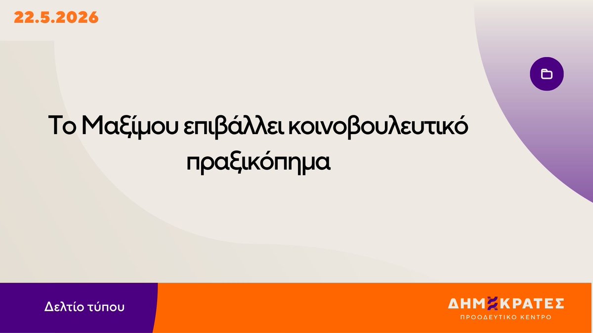 Δημοκράτες - Προοδευτικό Κέντρο tweet media