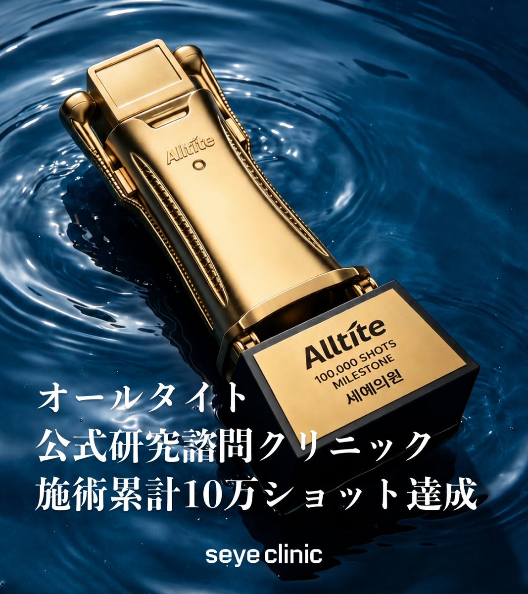 seye_jp's tweet photo. 🏆 オールタイト累計10万ショット達成トロフィー獲得！

1️⃣ 施術実績10万ショット突破 （数字が証明する、圧倒的な経験値 
2️⃣ オールタイト研究諮問病院に正式選定 （メーカー公認＝技術・安全基準をクリアした施設のみ） 
3️⃣ 臨床データをメーカーと共有・蓄積 （施術の質が継続的にアップデートされる仕組み） 
4️⃣ カウンセリングからアフターケアまで一貫サポート （「打って終わり」じゃないから安心して任せられる） 
5️⃣ 単なる経験豊富なクリニックではなく、研究機関と連携 （技術の最前線にいるから、最新・最適な施術が受けられる）

10万ショットという実績はただの数字じゃなく、 それだけ多くの方に選ばれ続けてきた信頼の証。

韓国美容に興味があるなら、このポストは保存推奨です🔖 
ご相談はお気軽のプロフィールのLINEリンクまで📱