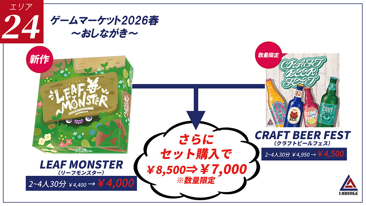 LibrageInfo's tweet photo. いよいよ明日から　#ゲムマ2026春 ですね。ライブレイジのお品書きです
両日エリア24にてお待ちしております！ぜひ遊びに来てください☺️

前作クラフトビールフェスも数量限定で販売します。
新作リーフモンスターとのセットでかなりお得な価格でご提供します😈🍻

#ゲームマーケット2026春 https://t.co/tPvLl5b5qB