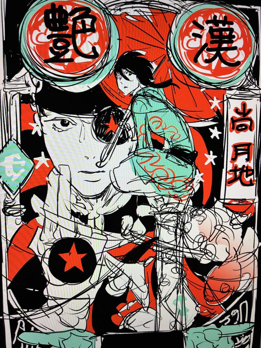 尚月地『艶漢』公式ツイッター tweet media