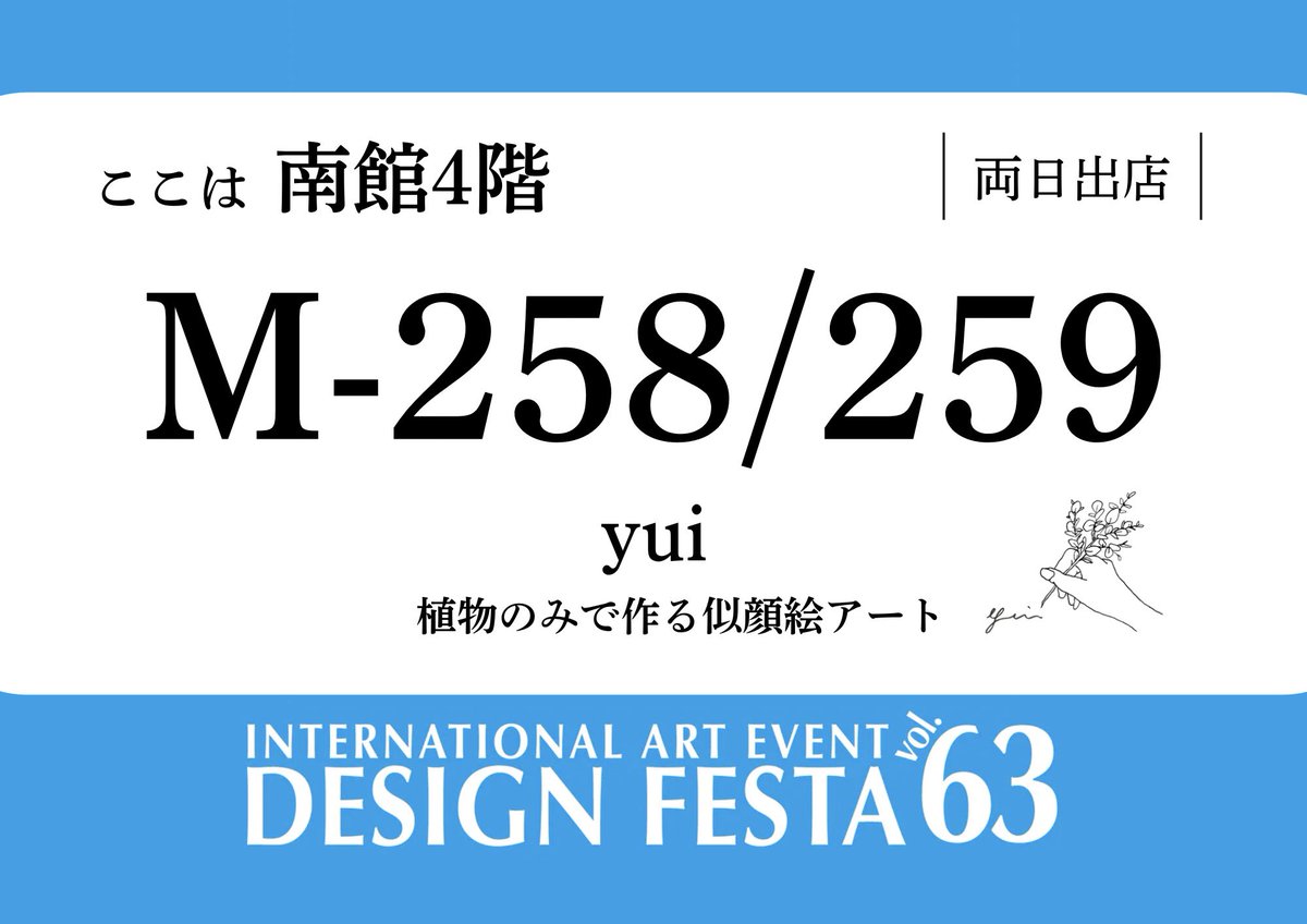 yui_flowerart's tweet photo. ＼デザインフェスタvol.63 に出展します／

  yui
 〈 植物で作る似顔絵アート・インテリア雑貨〉

5/22(土)23(日)両日出店
西館４階　【M-258/259】

みてて楽しくなるようなブースや
商品を並べてお待ちしております🫶♡
ここはどこだ！？POP作った😎🔥
#デザフェス63 
@designfesta https://t.co/3bk0rt0avb
