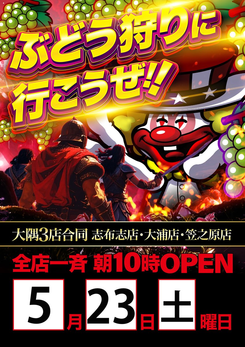 さぁー！明日のご案内！！ 明日5月23日土曜日はコチラ👇 14店舗の情熱