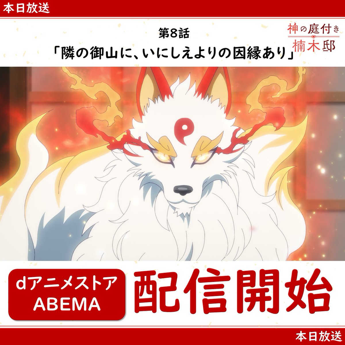 『神の庭付き楠木邸』 第8話 山神と湊が新たに出会う天狐さまとの因縁が明らかになる瞬間反応画像2